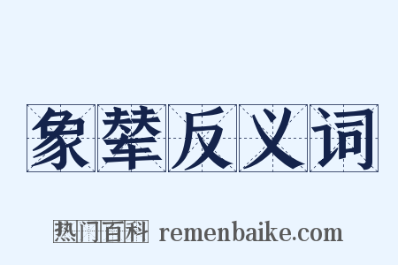 象辇反义词是什么意思的图片
